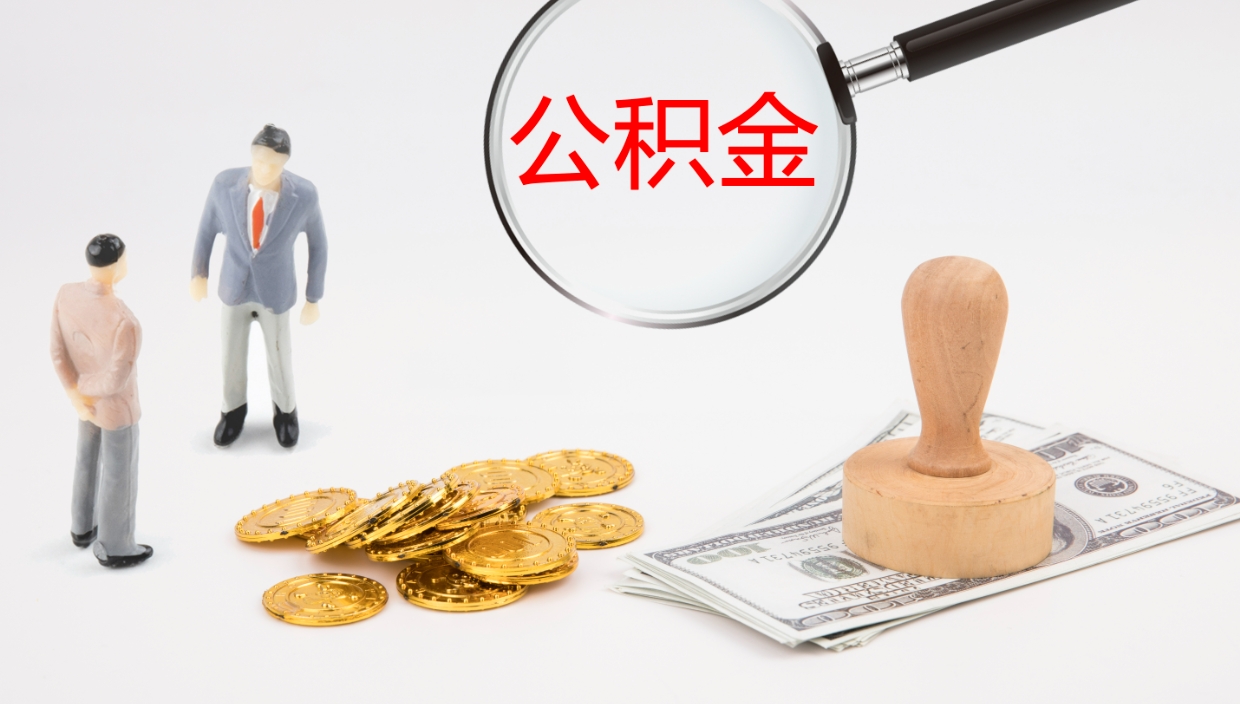 滁州封存公积金取出来（封存后的公积金提取）