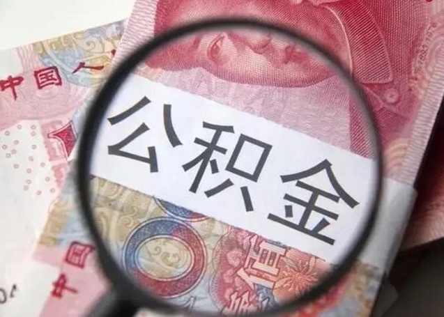 滁州房子全款能取公积金吗（全款房子可以取住房公积金吗）