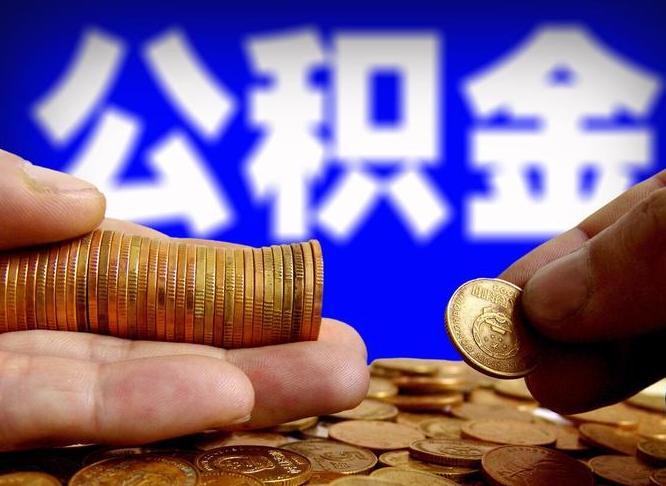 滁州在职的公积金怎么取（在职公积金提取流程2021）